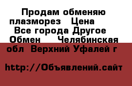 Продам обменяю плазморез › Цена ­ 80 - Все города Другое » Обмен   . Челябинская обл.,Верхний Уфалей г.